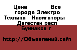 Garmin eTrex 20X › Цена ­ 15 490 - Все города Электро-Техника » Навигаторы   . Дагестан респ.,Буйнакск г.